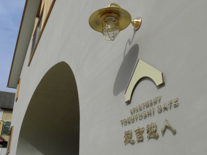 徳吉迎人(トクヨシゲイト) 志